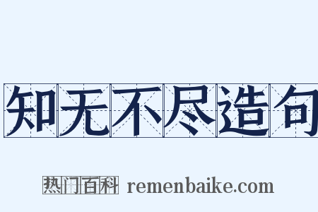 知无不尽造句是什么意思的图片